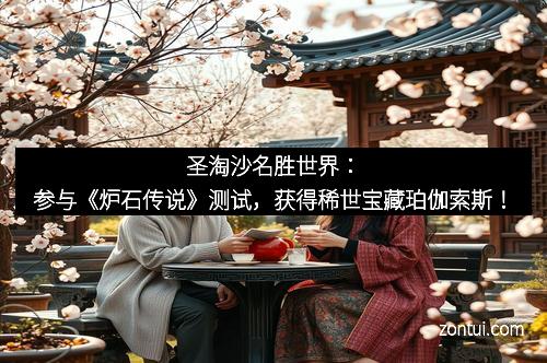 圣淘沙名胜世界：参与《炉石传说》测试，获得稀世宝藏珀伽索斯！
