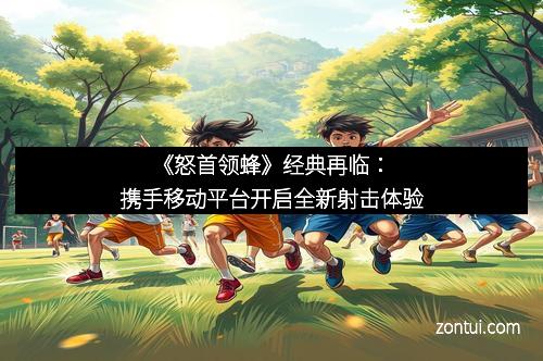 《怒首领蜂》经典再临：携手移动平台开启全新射击体验